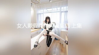 女人戴假屌和男人互插 上集