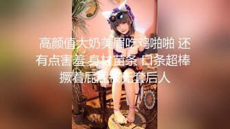 【极品性爱超颜女神】推特大神『JYS』最强性爱私拍 极品反差人妻 丝袜套头栓狗链挨操 震撼3P前裹后操《刺激》 (4)