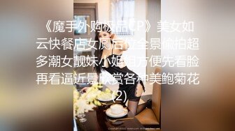 《魔手外购极品CP》美女如云快餐店女厕后位全景偸拍超多潮女靓妹小姐姐方便先看脸再看逼近景欣赏各种美鲍菊花 (2)