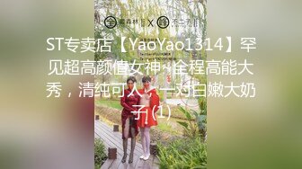 ST专卖店【YaoYao1314】罕见超高颜值女神~全程高能大秀，清纯可人，一对白嫩大奶子 (1)