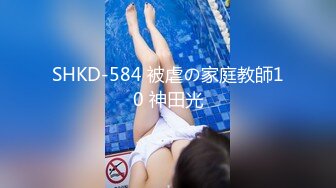 SHKD-584 被虐の家庭教師10 神田光