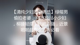 【清纯少妇致命诱惑】绿帽男偷拍老婆，30岁极品小少妇，柳腰轻摆，妩媚浪骚，近景啪啪超有女人味必看