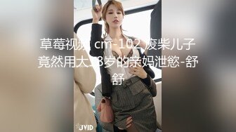 草莓视频 cm-102 废柴儿子竟然用大18岁的亲妈泄慾-舒舒