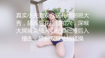 真实小夫妻观众送礼物啪啪大秀，舔弄菊花抬腿扣穴，深喉大屌骑乘插入，扶着细腰后入撞击，抓起双腿抽插猛操