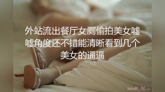 外站流出餐厅女厕偷拍美女嘘嘘角度还不错能清晰看到几个美女的逼逼