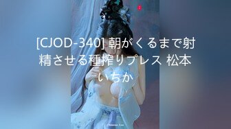 [CJOD-340] 朝がくるまで射精させる種搾りプレス 松本いちか