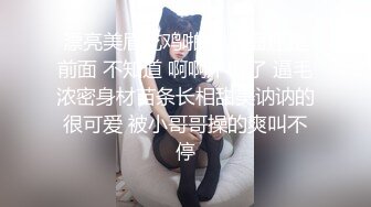 漂亮美眉吃鸡啪啪 后面还是前面 不知道 啊啊不行了 逼毛浓密身材苗条长相甜美讷讷的很可爱 被小哥哥操的爽叫不停