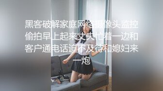 黑客破解家庭网络摄像头监控偷拍早上起来丈夫忙着一边和客户通电话迫不及待和媳妇来一炮