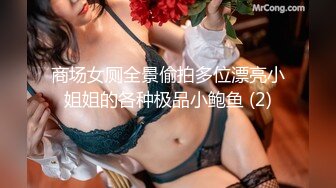 商场女厕全景偷拍多位漂亮小姐姐的各种极品小鲍鱼 (2)