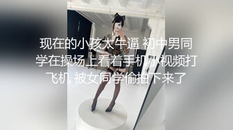 现在的小孩太牛逼 初中男同学在操场上看着手机小视频打飞机 被女同学偷拍下来了