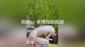 调教sp 束缚强制高潮