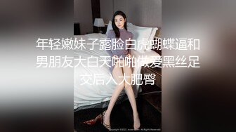 年轻嫩妹子露脸白虎蝴蝶逼和男朋友大白天啪啪做爱黑丝足交后入大肥臀