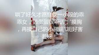 哄了好久才愿意录一小段的乖乖女，舔蛋蛋很听话，'摸胸，再摸自己的小骚逼' 呃好害羞呀！