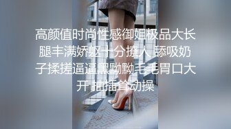 高颜值时尚性感御姐极品大长腿丰满娇躯十分撩人 舔吸奶子揉搓逼逼黑黝黝毛毛胃口大开 抽插耸动操