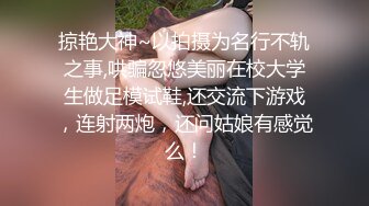 掠艳大神~以拍摄为名行不轨之事,哄骗忽悠美丽在校大学生做足模试鞋,还交流下游戏，连射两炮，还问姑娘有感觉么！