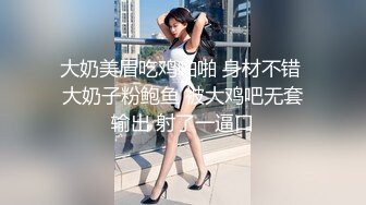 大奶美眉吃鸡啪啪 身材不错 大奶子粉鲍鱼 被大鸡吧无套输出 射了一逼口