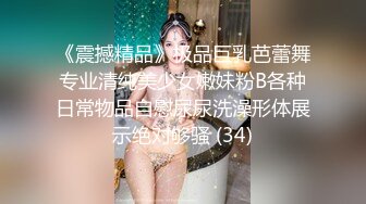 《震撼精品》极品巨乳芭蕾舞专业清纯美少女嫩妹粉B各种日常物品自慰尿尿洗澡形体展示绝对够骚 (34)