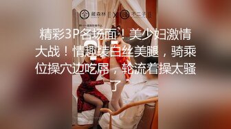 精彩3P名场面！美少妇激情大战！情趣装白丝美腿，骑乘位操穴边吃屌，轮流着操太骚了