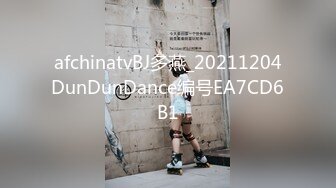 afchinatvBJ多燕_20211204DunDunDance编号EA7CD6B1