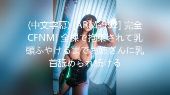 (中文字幕) [ARM-992] 完全CFNM] 全裸で拘束されて乳頭ふやけるまでお姉さんに乳首舐められ続ける