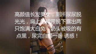 高颜值长发美女，厕所尿尿脱光光，肩上的裙带脱下露出两只饱满大白兔，奶头被吸的有点黑，尿完自慰一番 诱惑！