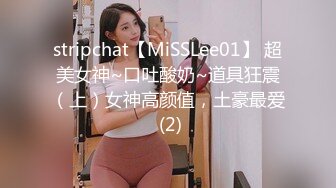 stripchat【MiSSLee01】 超美女神~口吐酸奶~道具狂震（上）女神高颜值，土豪最爱 (2)