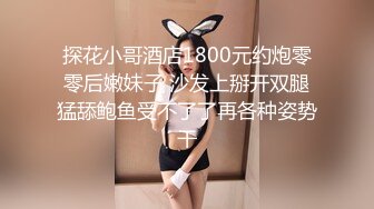 探花小哥酒店1800元约炮零零后嫩妹子 沙发上掰开双腿猛舔鲍鱼受不了了再各种姿势干