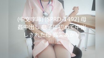 (中文字幕) [SPRD-1492] 母姦中出し 息子に初めて中出しされた母 真矢あかり