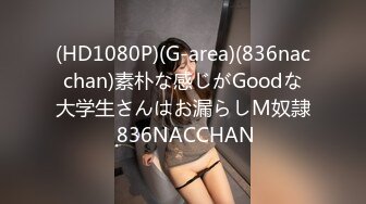 (HD1080P)(G-area)(836nacchan)素朴な感じがGoodな大学生さんはお漏らしM奴隷 836NACCHAN