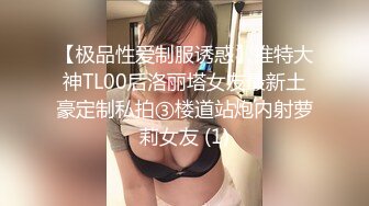 【极品性爱制服诱惑】推特大神TL00后洛丽塔女友最新土豪定制私拍③楼道站炮内射萝莉女友 (1)