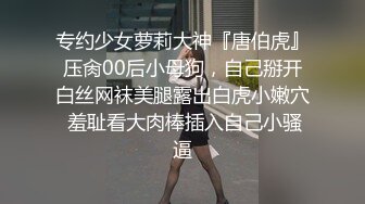 专约少女萝莉大神『唐伯虎』压肏00后小母狗，自己掰开白丝网袜美腿露出白虎小嫩穴 羞耻看大肉棒插入自己小骚逼