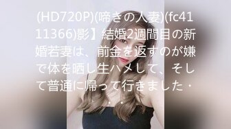 (HD720P)(啼きの人妻)(fc4111366)影】結婚2週間目の新婚若妻は、前金を返すのが嫌で体を晒し生ハメして、そして普通に帰って行きました・・・