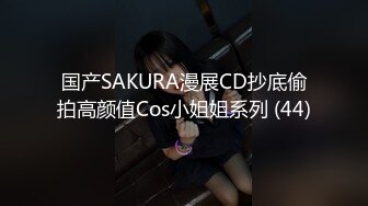 国产SAKURA漫展CD抄底偷拍高颜值Cos小姐姐系列 (44)