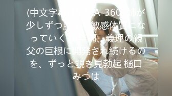 (中文字幕) [MIAA-360] 姉が少しずつ膣イキ敏感体質になっていく10年間、義理の親父の巨根に開発され続けるのを、ずっと覗き見勃起 樋口みつは