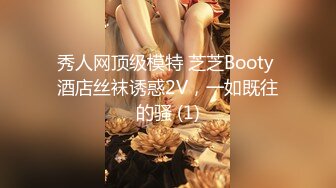 秀人网顶级模特 芝芝Booty 酒店丝袜诱惑2V，一如既往的骚 (1)