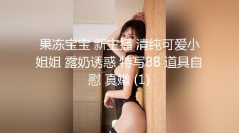 果冻宝宝 新主播 清纯可爱小姐姐 露奶诱惑 特写BB 道具自慰 真嫩 (1)