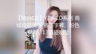 【精品CD】YZWCD系列 商城偷窥美眉 骚丁字裤、粉色窄内，13痕迹明显