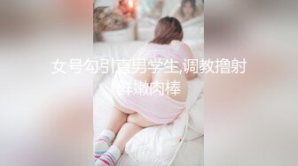 女号勾引直男学生,调教撸射鲜嫩肉棒