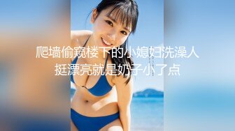 爬墙偷窥楼下的小媳妇洗澡人挺漂亮就是奶子小了点