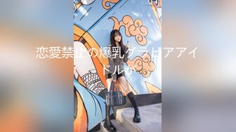 恋愛禁止の爆乳グラビアアイドルが