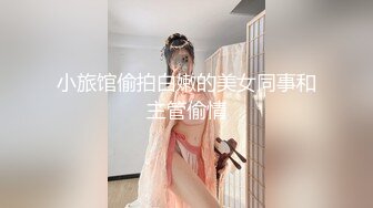 小旅馆偷拍白嫩的美女同事和主管偷情