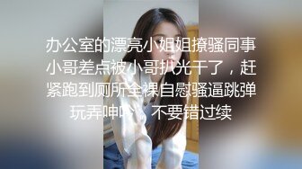 办公室的漂亮小姐姐撩骚同事小哥差点被小哥扒光干了，赶紧跑到厕所全裸自慰骚逼跳弹玩弄呻吟，不要错过续