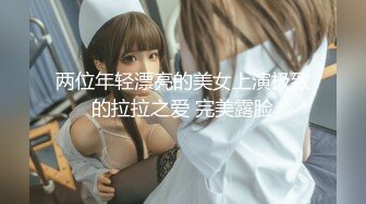 两位年轻漂亮的美女上演极致的拉拉之爱 完美露脸