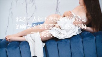 邪恶三人组下药迷翻联通公司的美女客服带回酒店各种姿势三人轮流啪啪 (2)