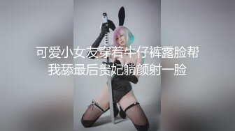 可爱小女友穿着牛仔裤露脸帮我舔最后贵妃躺颜射一脸