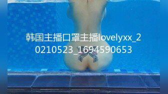 韩国主播口罩主播lovelyxx_20210523_1694590653