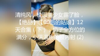 清纯风，校园美少女露了脸，【绝品】【00后的姑娘】12天合集（下），奶子全方位的满分，小逼逼粉的被内射 (2)