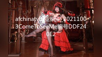 afchinatvBJ亚细亚_20211003ComeToSeeMe编号DDF240E2