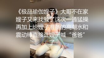 《极品瑜伽嫂子》大哥不在家嫂子又来找我了这次一通猛操再加上给嫂子准备的高潮水和震动棒直接让嫂子喊“爸爸”了