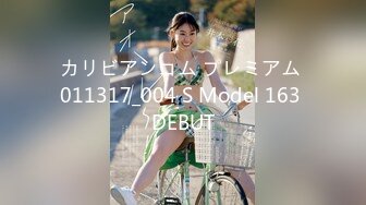 カリビアンコム プレミアム 011317_004 S Model 163 DEBUT